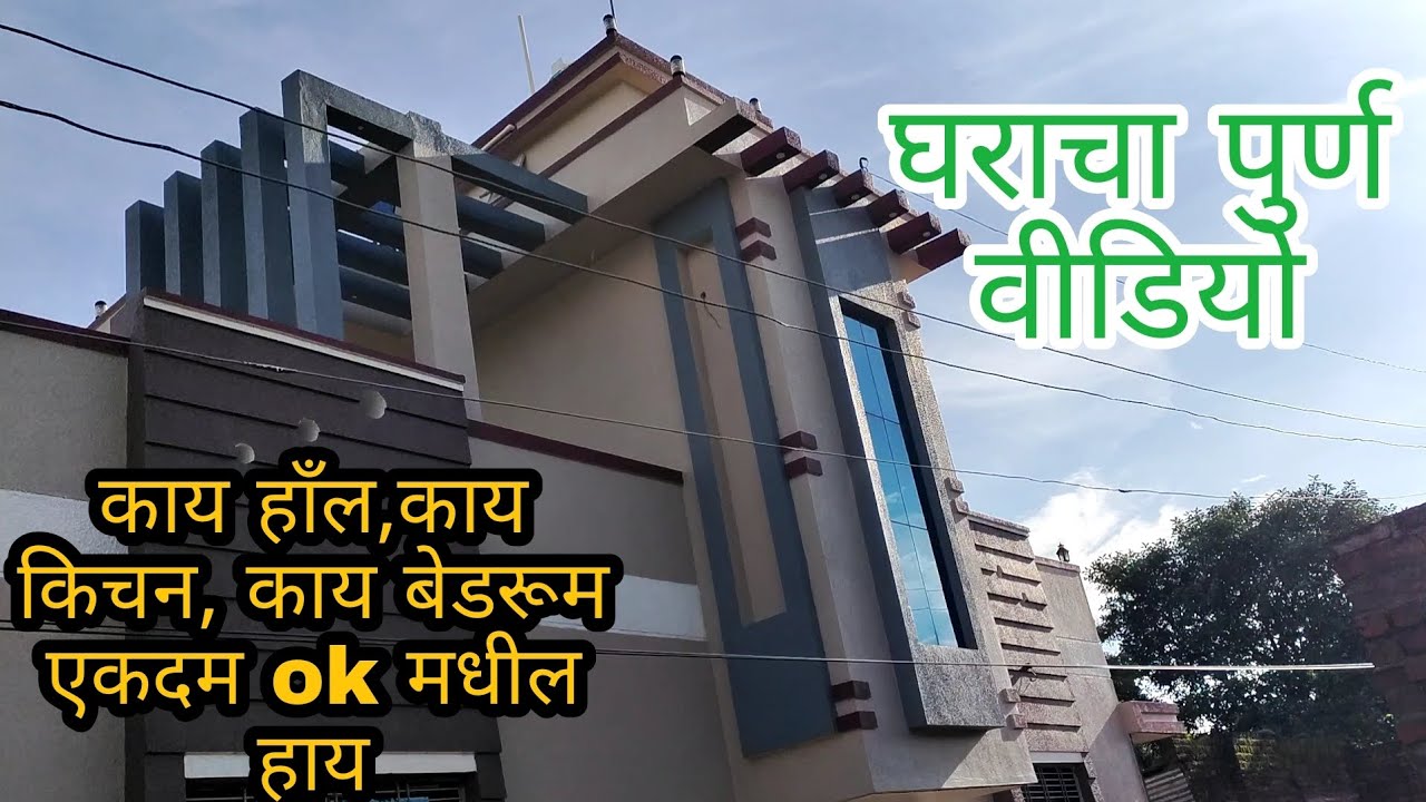 घराचा पुर्ण वीडियो । काय हाँल, काय किचन, काय बेडरूम  एकदम ok मधी हाय ।
