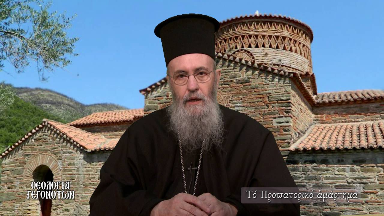 Ἐκπομπὴ 17η, Τὸ Προπατορικὸ Ἁμάρτημα. 19 Μαΐου 2016, Ναυπάκτου κ. Ἱερόθεος
