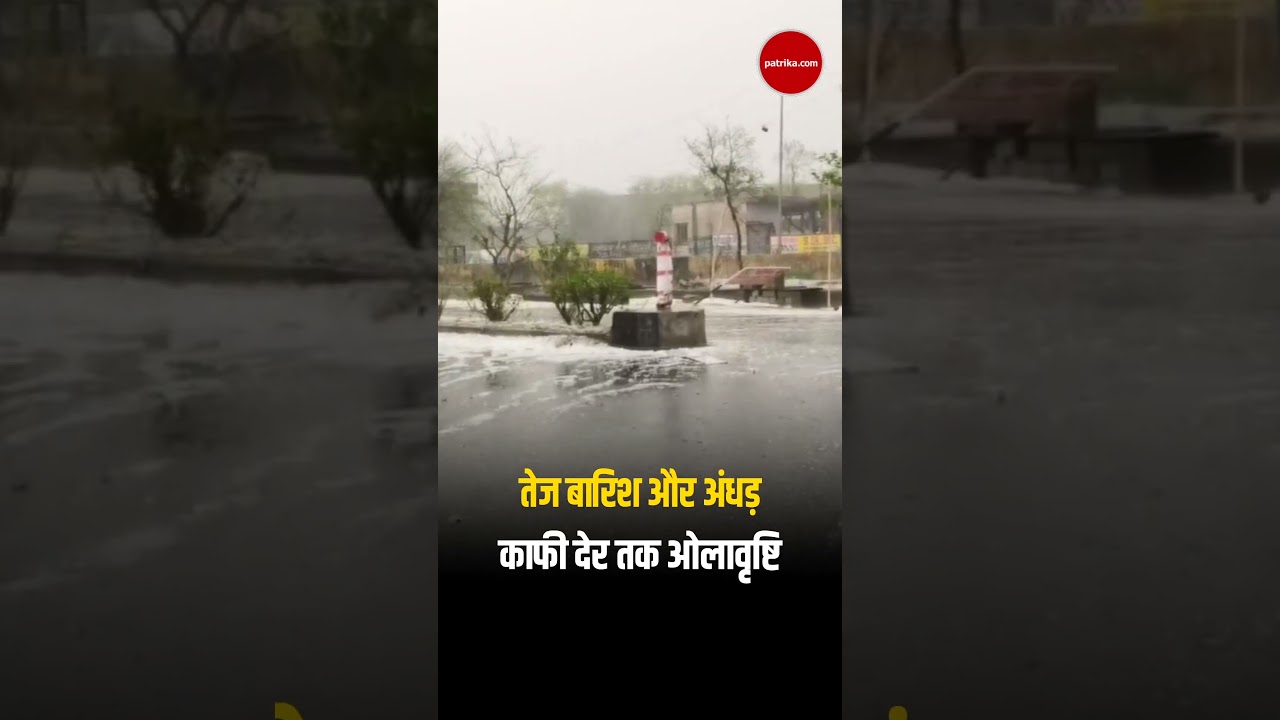 जयपुर में हुई ओलावृष्टि | Jaipur News | Hailstorm In Jaipur | Weather News