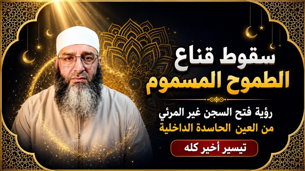 🔥 سقوط قناع الطموح المسموم 🔓رقية فتح السجن غير المرئي من العين الحاسدة الداخلية و تيسير الخير كله