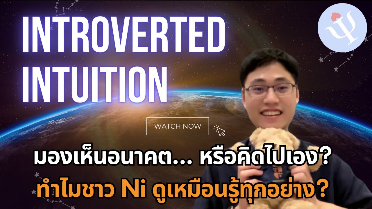 Ep 8. Introverted Intuition: ผู้มองเห็นอนาคต หรือคนที่อยู่แต่ในหัวตัวเอง?