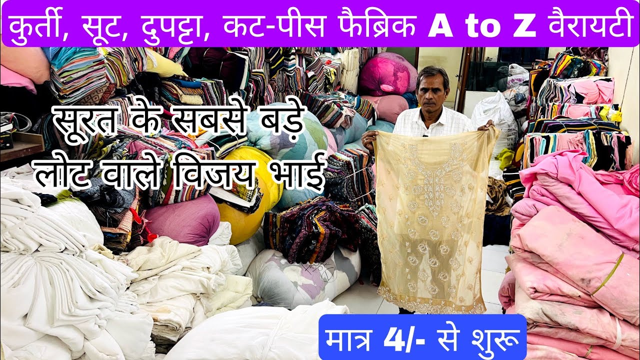 मात्र ₹4 मीटर से शुरू पहली बार इतना सस्ता |  | FABRIC WHOLESALE MARKET | WHOLESALE MARKET SURAT