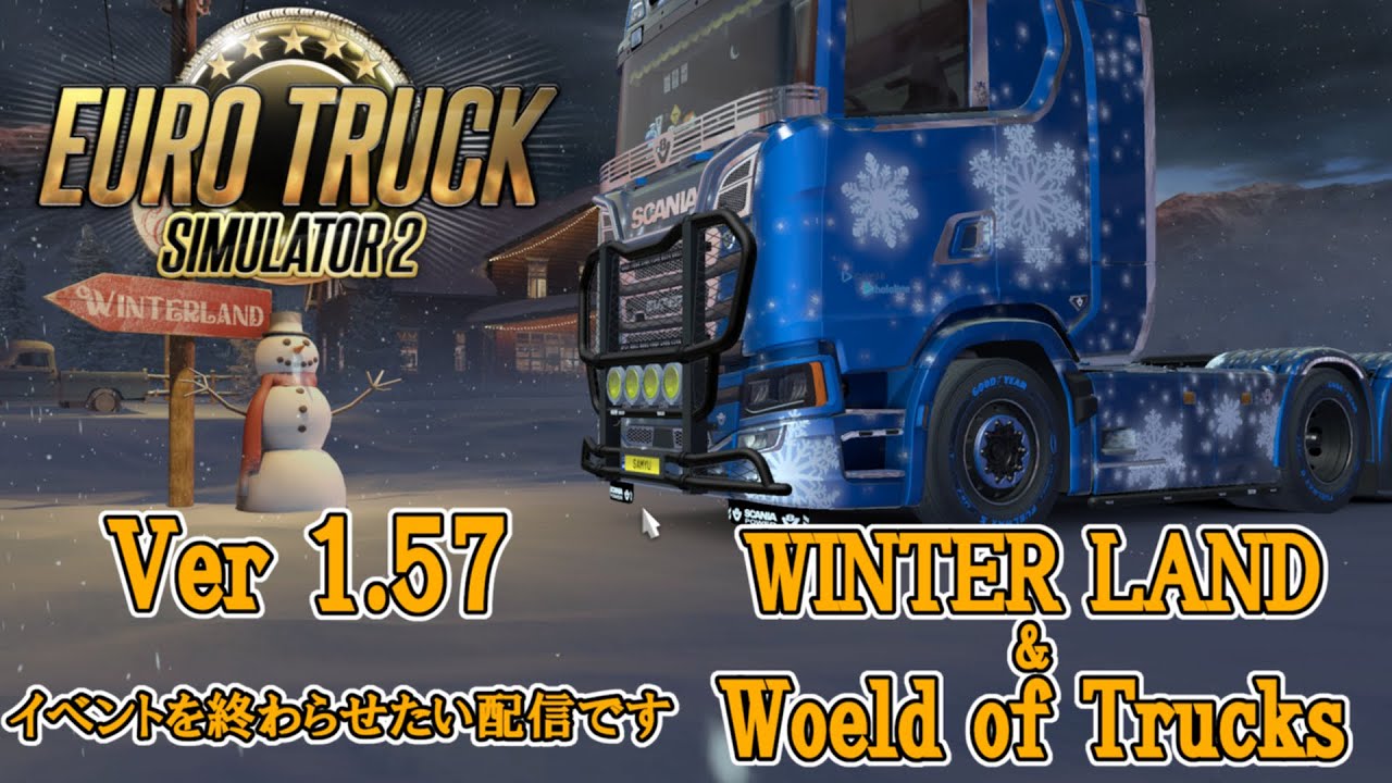 【ETS 2 V1.57】もうすぐイベントが終わるので・・・【Winer Land】