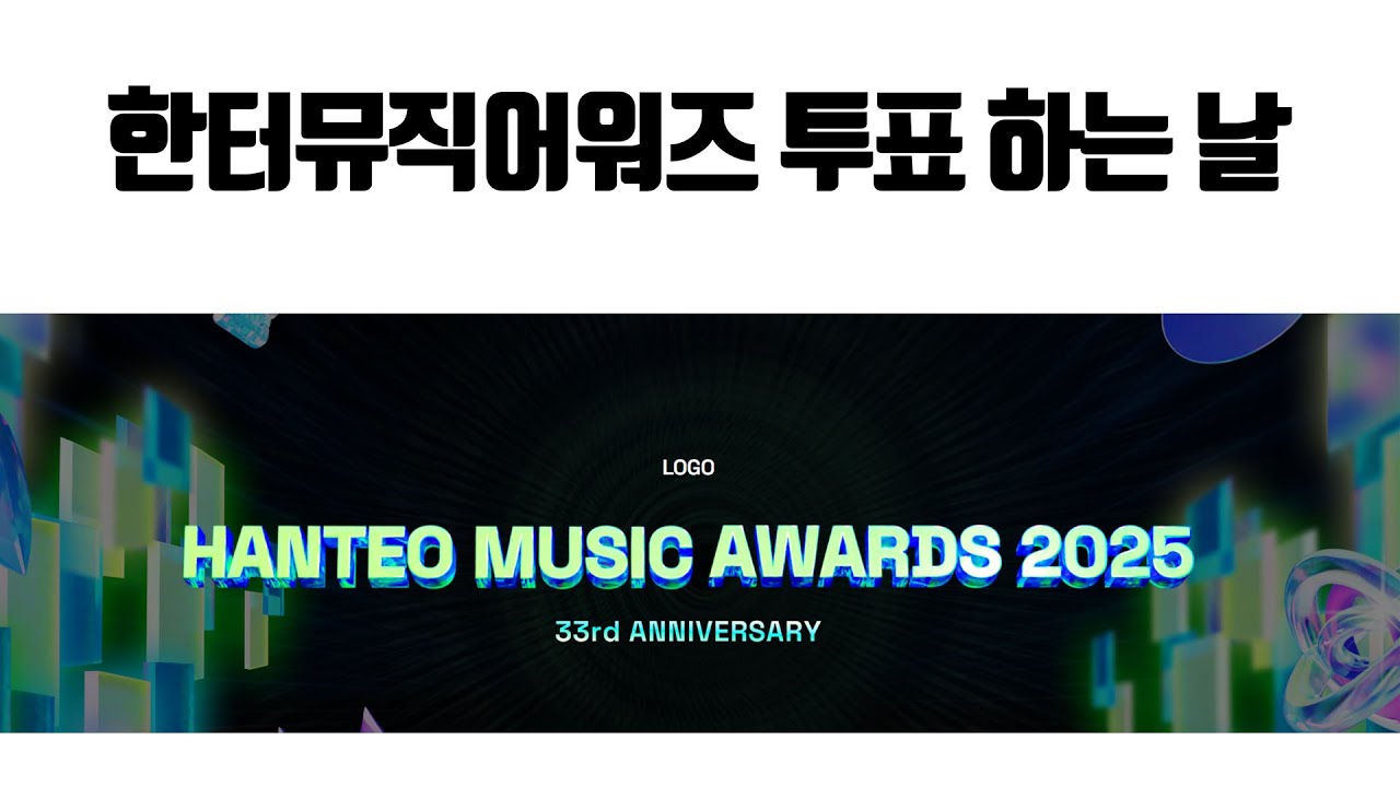 영블스 한터뮤직어워즈 2025 투표하는날 / 다들 쏘세요