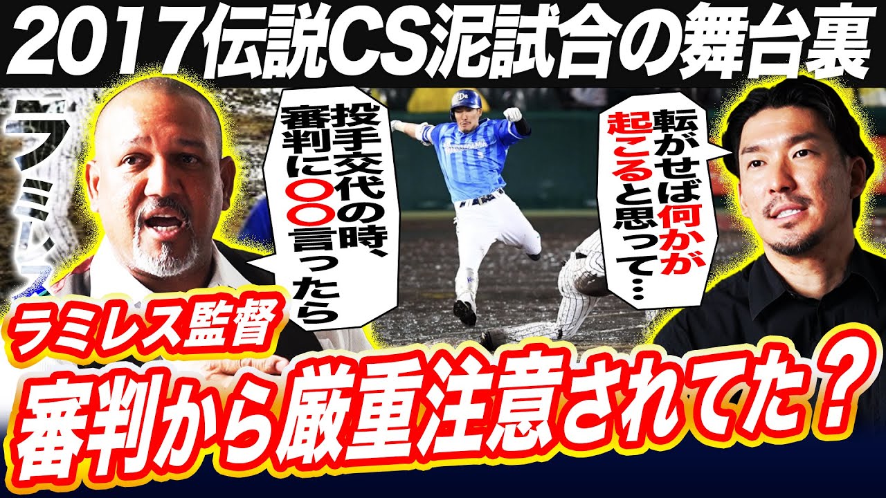 【初告白】2017年CS泥試合の舞台裏！中止でもCS敗退…追い詰められたDeNAラミレス前監督の奇策が波紋を呼ぶ⁉︎豪雨が士気を鼓舞？梶谷が明かすDeNAベンチの本心とは⁉︎【梶谷隆幸コラボ④】