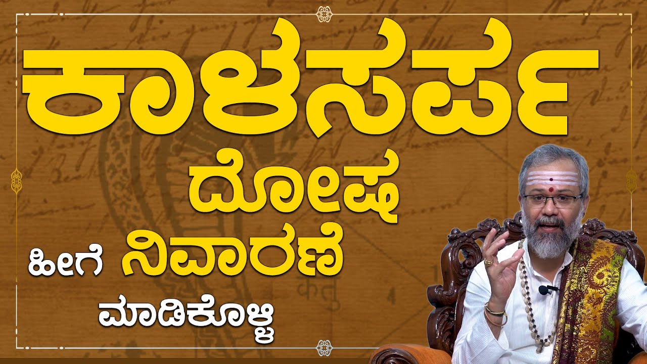 Kalasarpa Dosha | ಕಾಳಸರ್ಪ ದೋಷ ಹೀಗೆ ನಿವಾರಣೆ ಮಾಡಿಕೊಳ್ಳಿ | Namma Kannada Tips