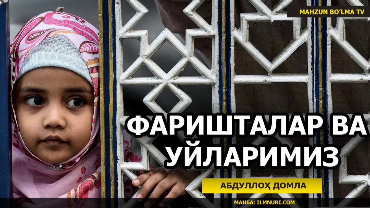 ФАРИШТАЛАРИМИЗ ВА УЙЛАРИМИЗ - АБДУЛЛОҲ ДОМЛА | FARISHTALAR VA UYLARIMIZ - ABDULLOH DOMLA