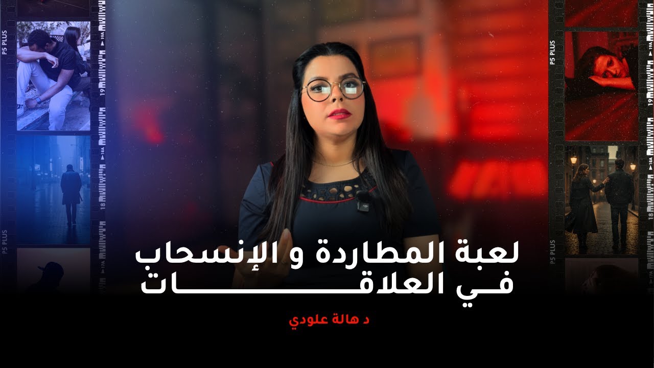 معاناة المتعلّق | علاش وقفتي معاه وما صدقش؟ واش بصح مابقاوش الرجال؟