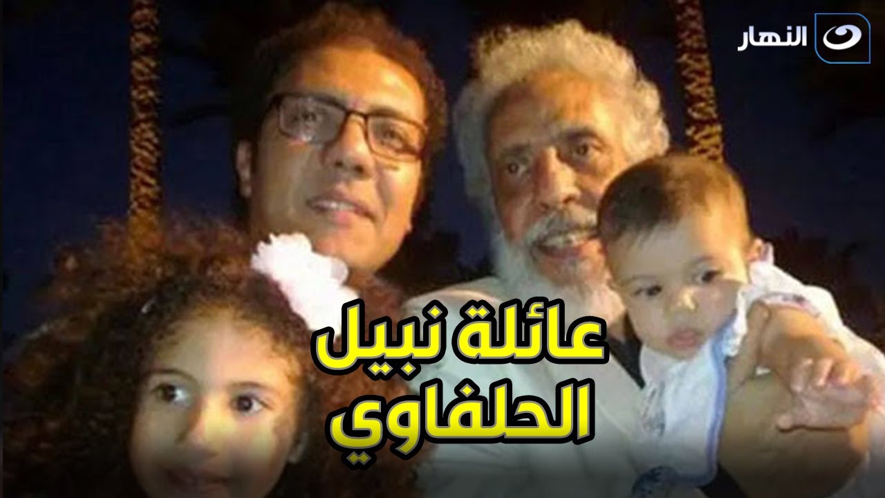 إيه أكتر حاجه بتسعد الحلفاوي وأكتر مطرب صاعد كان بيحب يسمعه ومعلومات لأول مرة عن زوجته وأولاده
