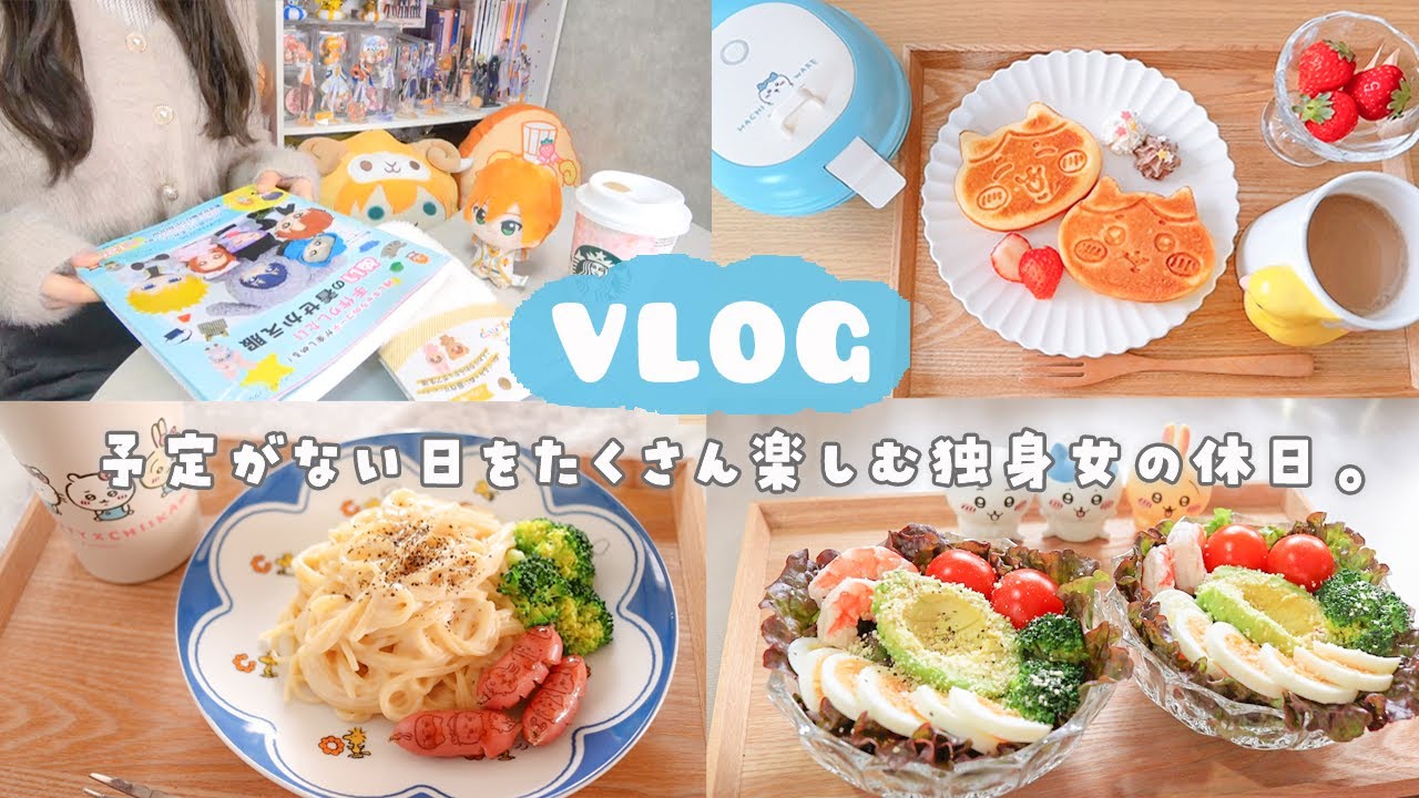 【vlog】予定はないけどやりたい事はいっぱいな休日.*🌷.*モチベを上げたい独身女のご飯作り、推し活購入品🧸🪄