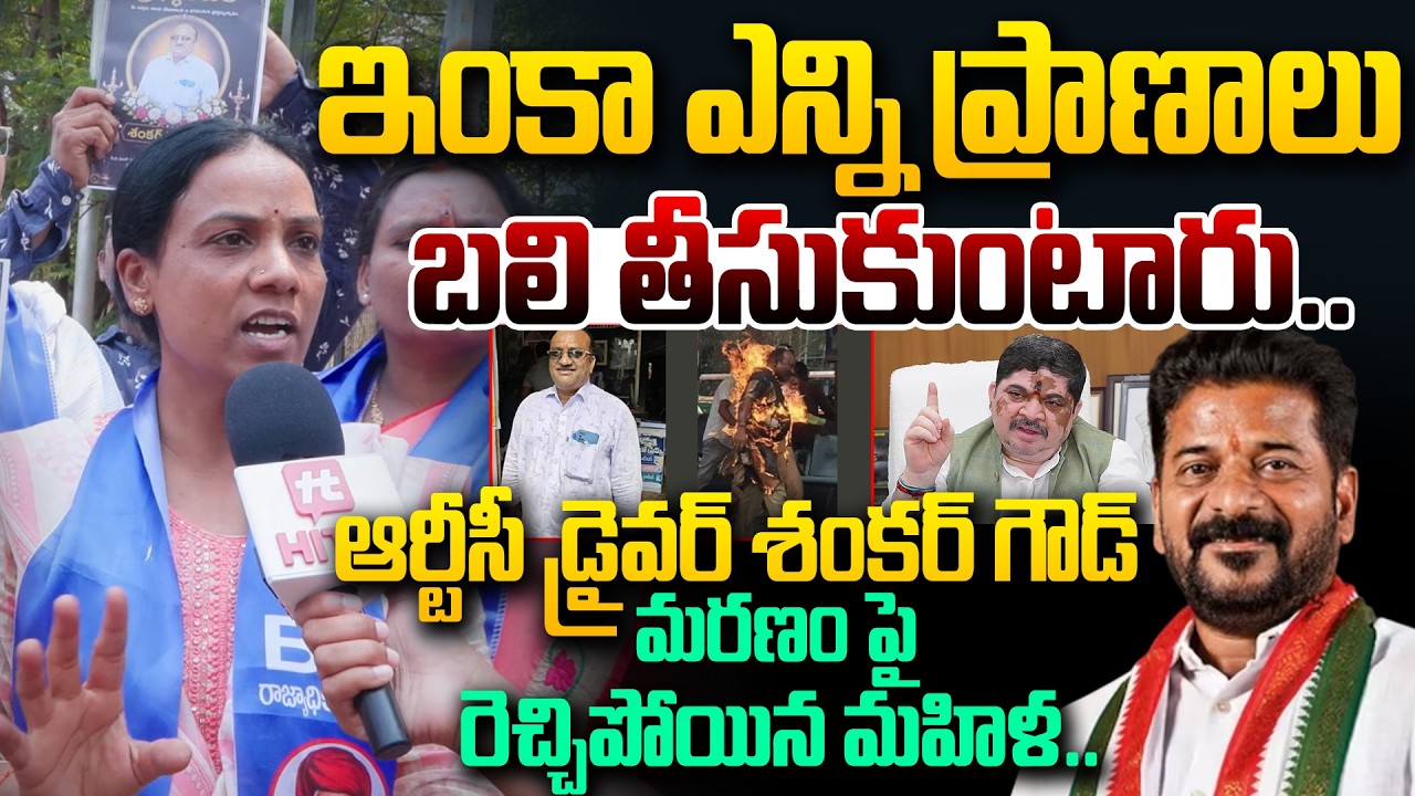 Women Fires On Congress Government Over RTC Driver Shankar Goud Incident | CM Revanth Reddy