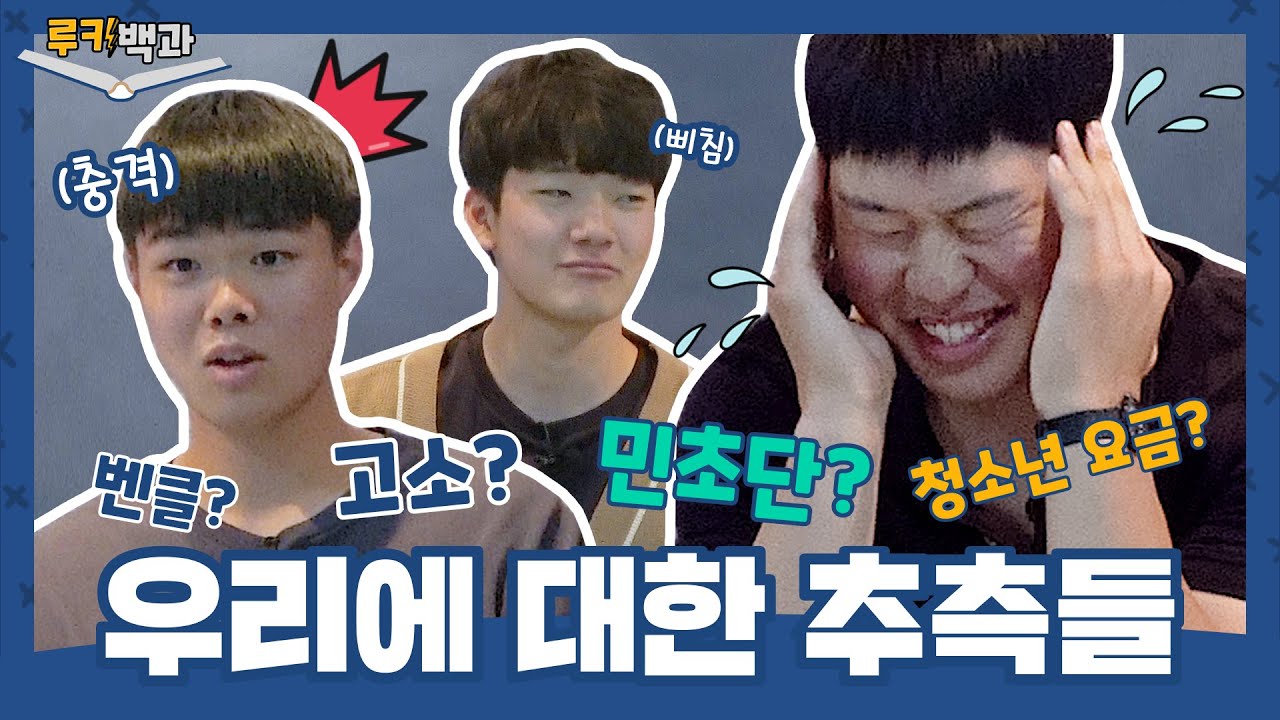 두산 베어스 안재석&김동주&강현구의 우리에 대한 추측들 (feat. 대환장파티) | 루키백과