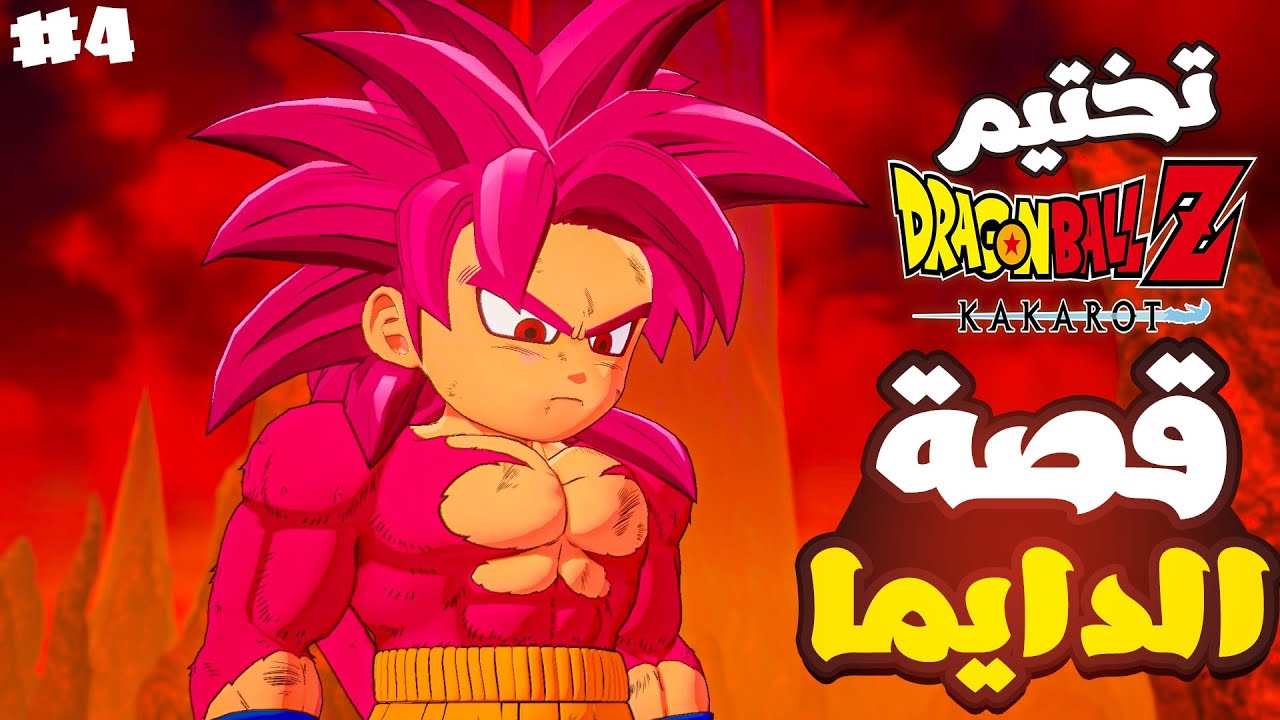 تختيم إضافة دراغون بول زد كاكاروت #4 | dragon ball z: kakarot