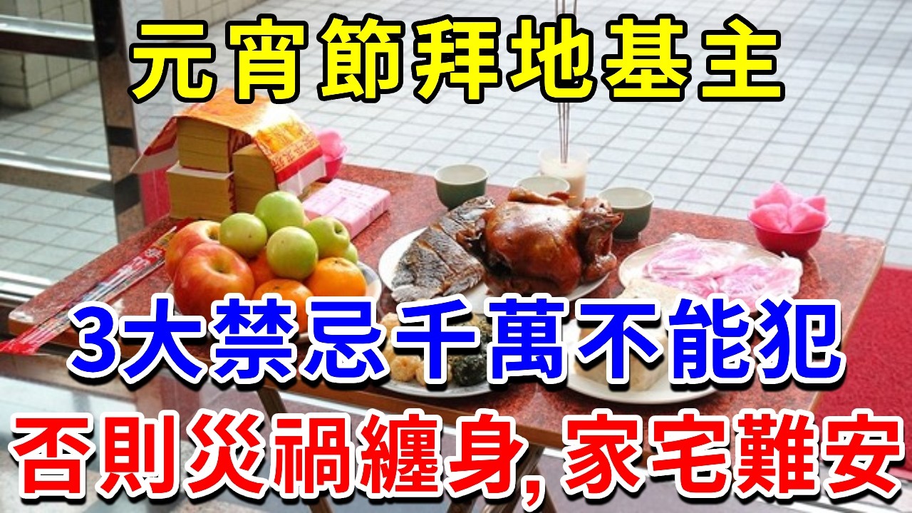 不能不知道！元宵節拜地基主禁忌秘辛，3件事千萬不能做！否則惹禍纏身，家宅災禍不斷！