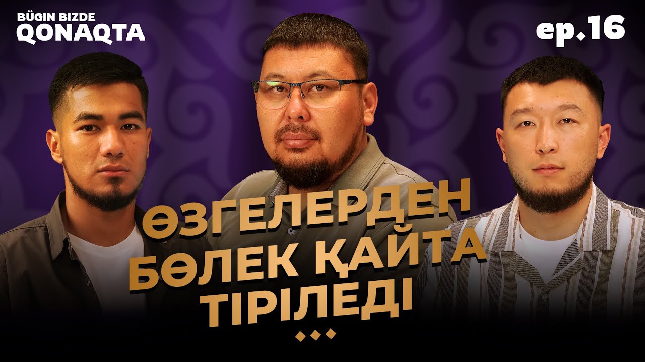 Бүгін бізде қонақта | Әбу Зарр әл-Ғифари | PODCAST #16 | BBQ #16 | Ұстаз Төлеген Талдыбаев