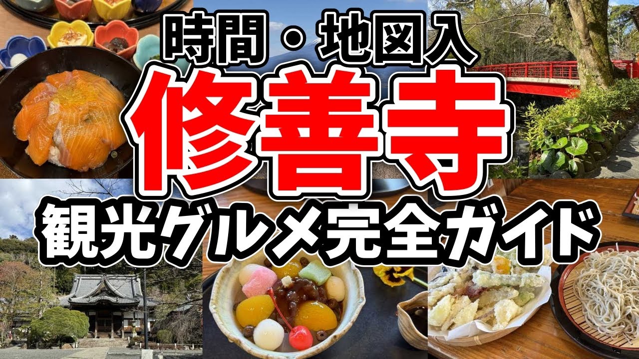 【修善寺観光】修善寺温泉 観光グルメ完全ガイド/ 地図・時間入りで定番の観光ルート、修善寺グルメ13店舗を一気に紹介 !