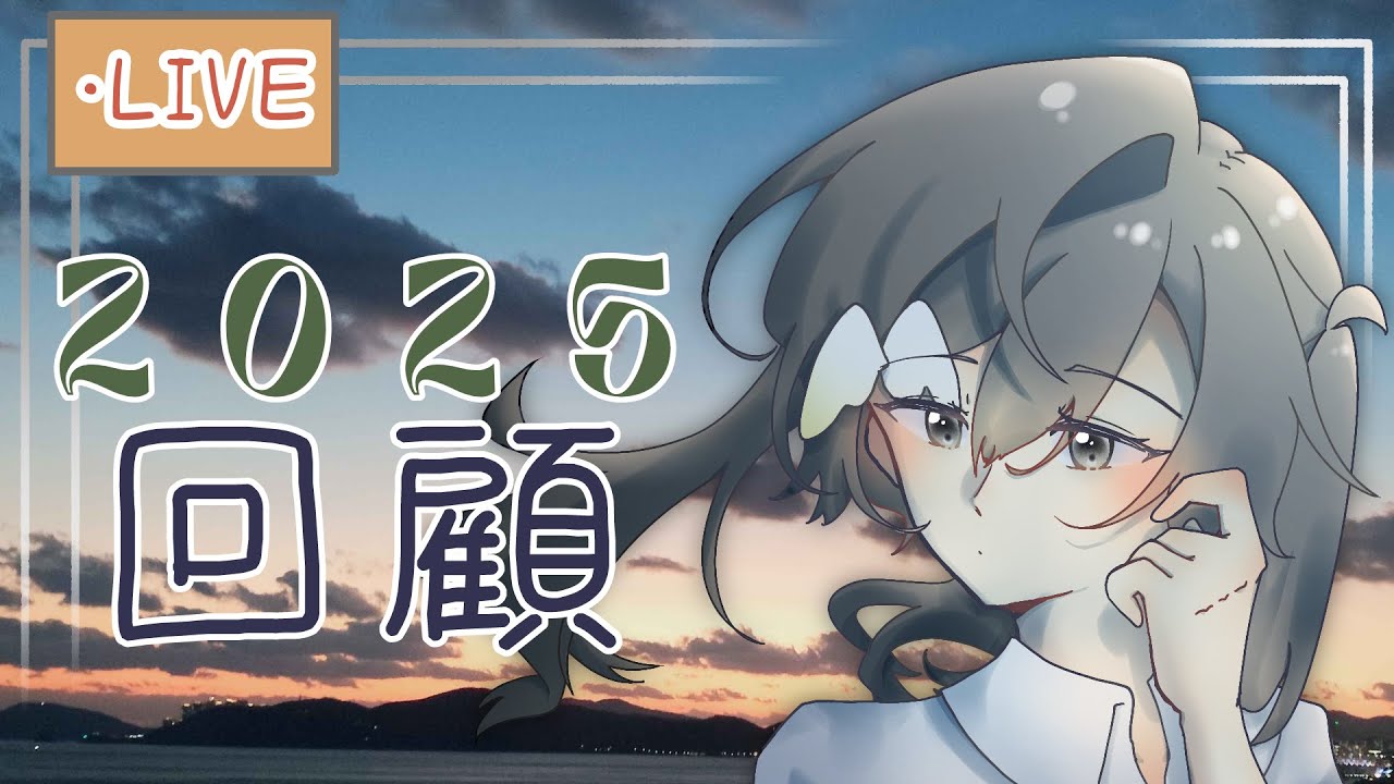 【2025 回顧】首次年度回顧~ 好耐冇見啦！ | 聊天&陪伴&初見大歡迎！！