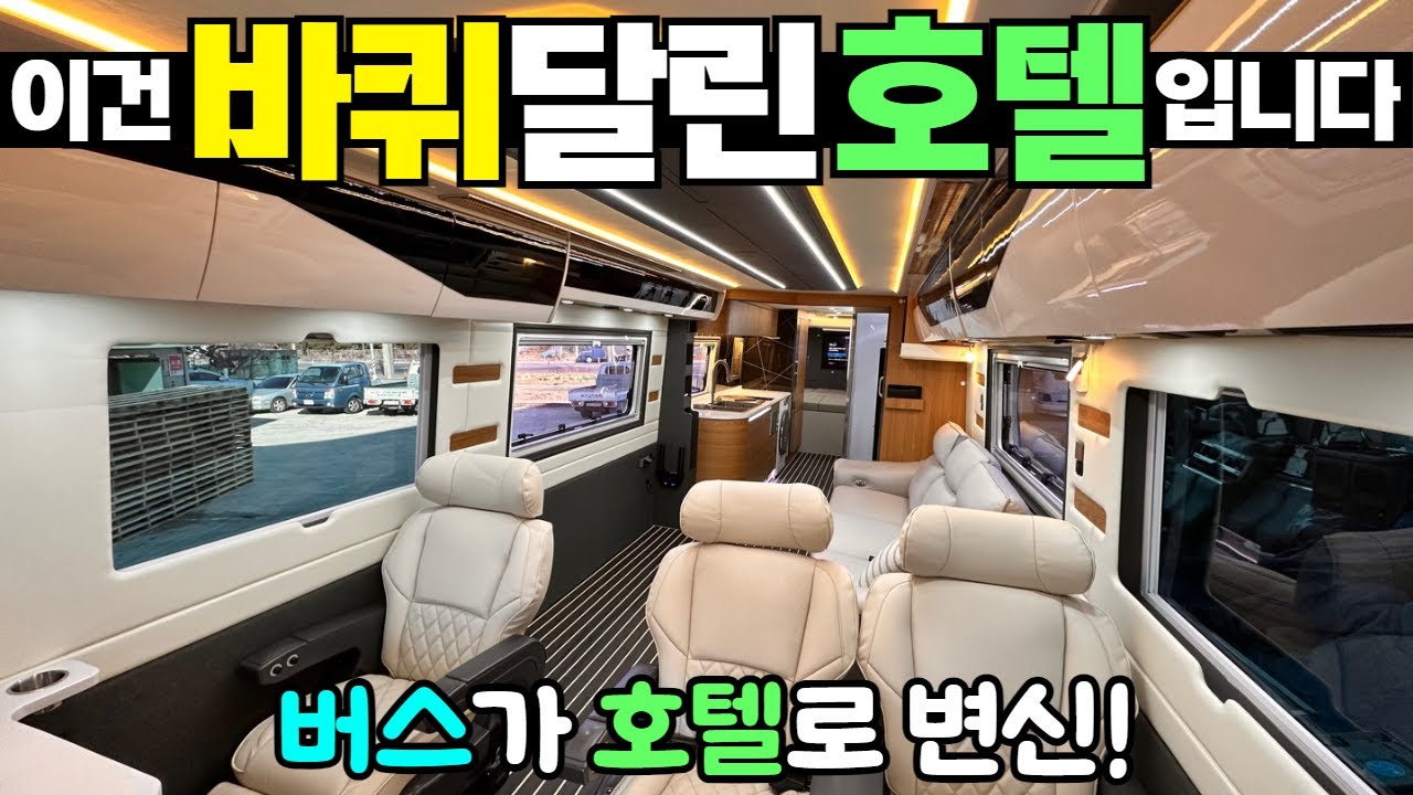 지금까지 본 것중 정말 최고 럭셔리 버스캠핑카 입니다!! #캠핑카#차박#캠핑#카라반#모터홈#유니버스#버스캠핑카#세븐캠핑카#세븐모빌#이동주택#세컨하우스#농막#버스캠핑카전문
