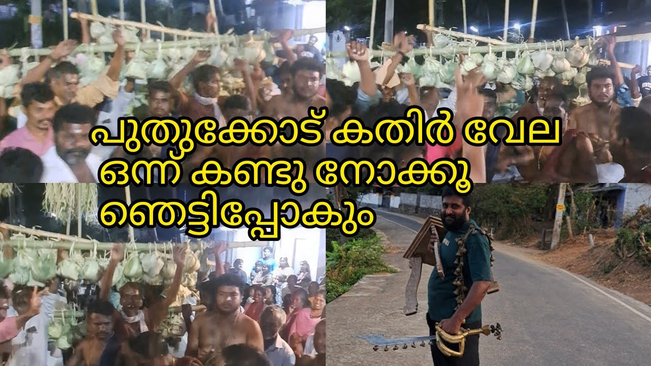 പാലക്കാട് പുതുക്കോട് ഭഗവതിയുടെ കതിർവേല ഒന്ന് കണ്ടു നോക്കൂ /palakkad kathir vela