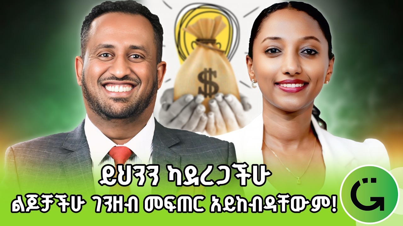 ይህ ስለ ገንዘብ ያለንን አረዳድ ይቀይረዋል! | ሳሙኤል ተ/እየሱስ | Samuel Tekleyesus #moneymindset  #ገንዘብ #moneytips
