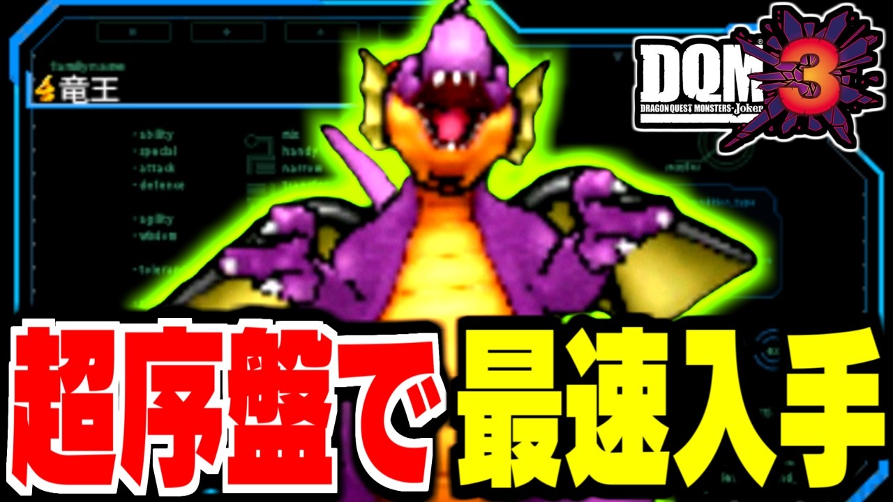 【DQMJ3】超序盤！歓楽の霊道までで竜王は生まれるのか？検証してみた！【ドラクエモンスターズゆっくり実況】