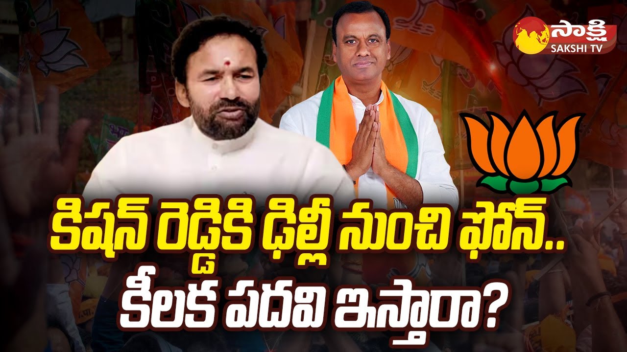 BJP High Command Call To Kishanreddy | Komatireddy Rajagopal Reddy | Etala Rajender @SakshiTV