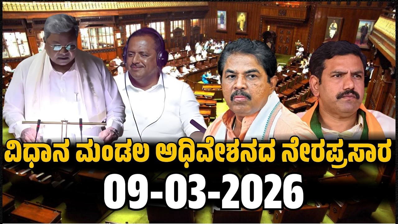 ವಿಧಾನ ಮಂಡಲ ಅಧಿವೇಶನದ ನೇರಪ್ರಸಾರ..!  | 2026 | ಸಿದ್ದರಾಮಯ್ಯನವರ  ದಾಖಲೆ ಬಜೆಟ್ | FOCUS TV KANNADA Live