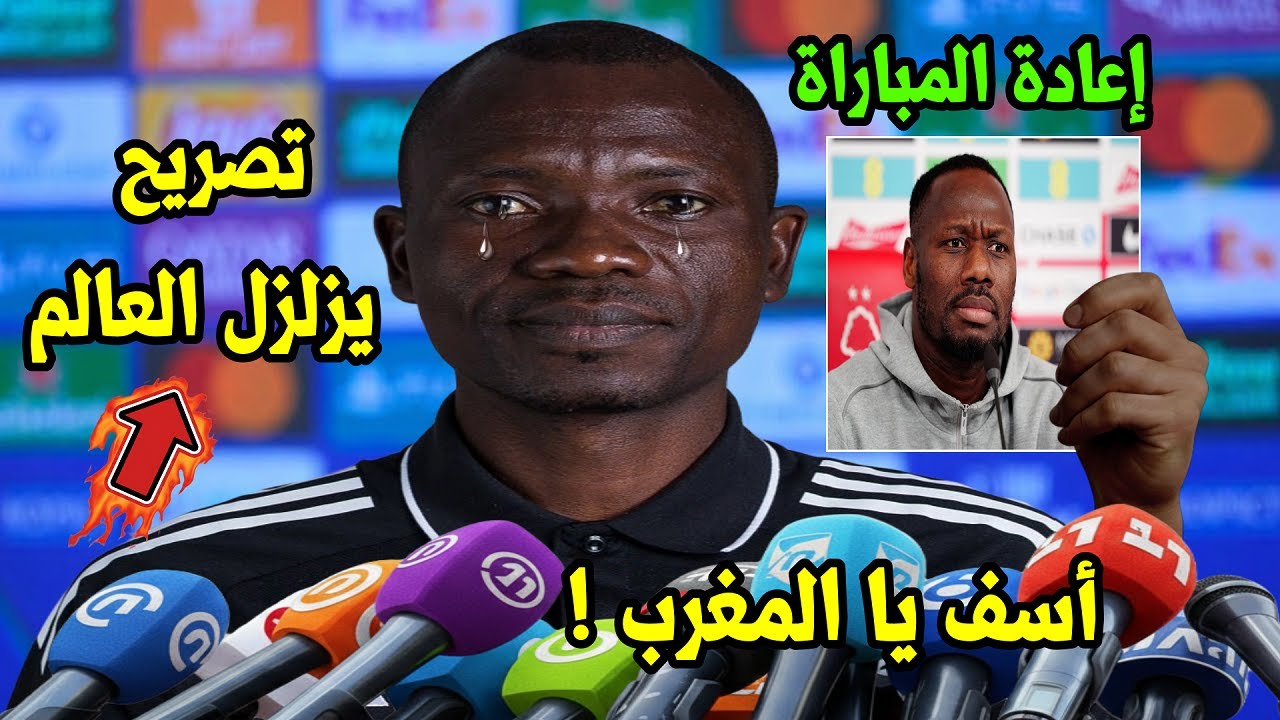 تصريح يزلزل العالم من حكم مباراة المغرب والسنغال يهاجم مدرب السنغال ويؤكد اعادة النهائي بسبب خطاء