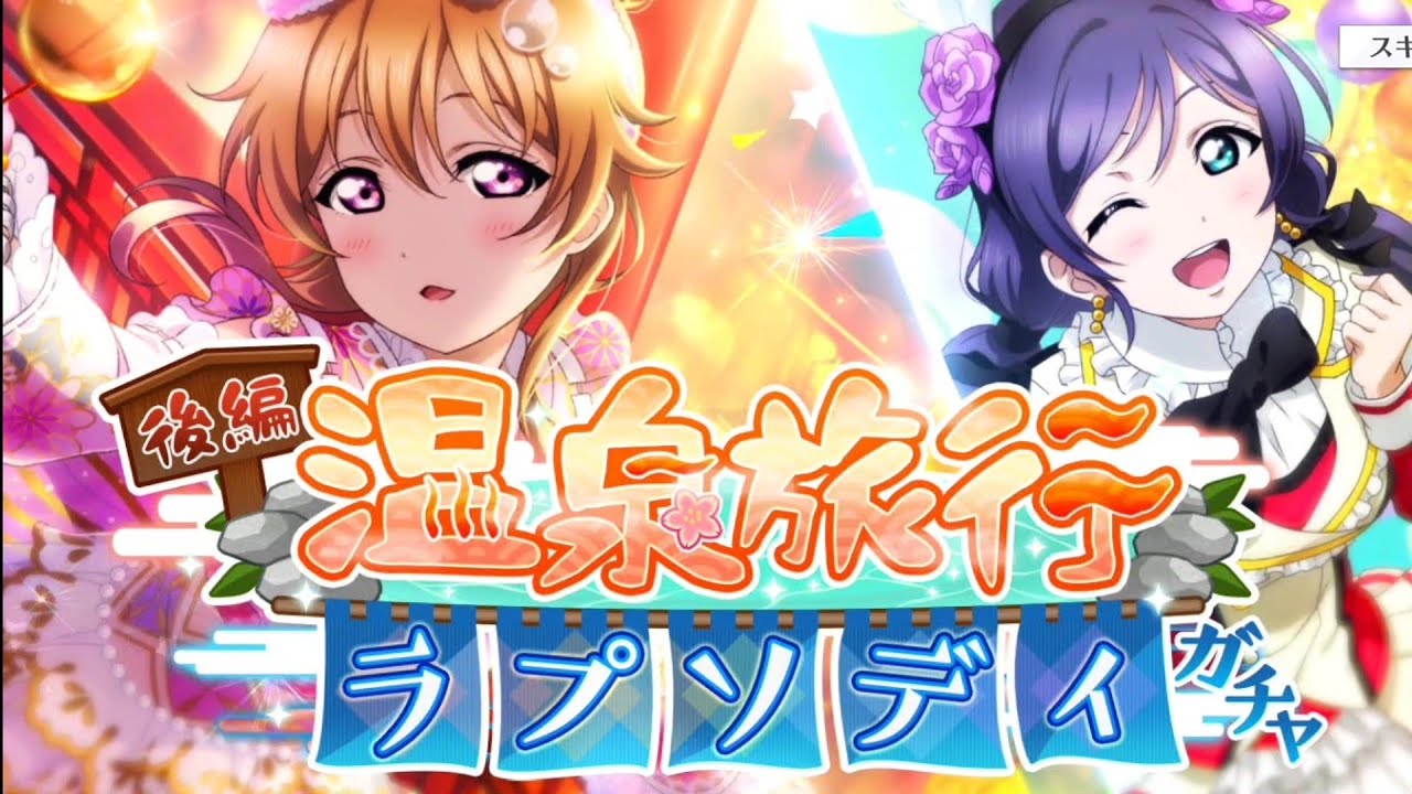 [LLSIFAS] Love Live! School Idol Festival ALL STARS. Steam Maiden Kanata scouting!