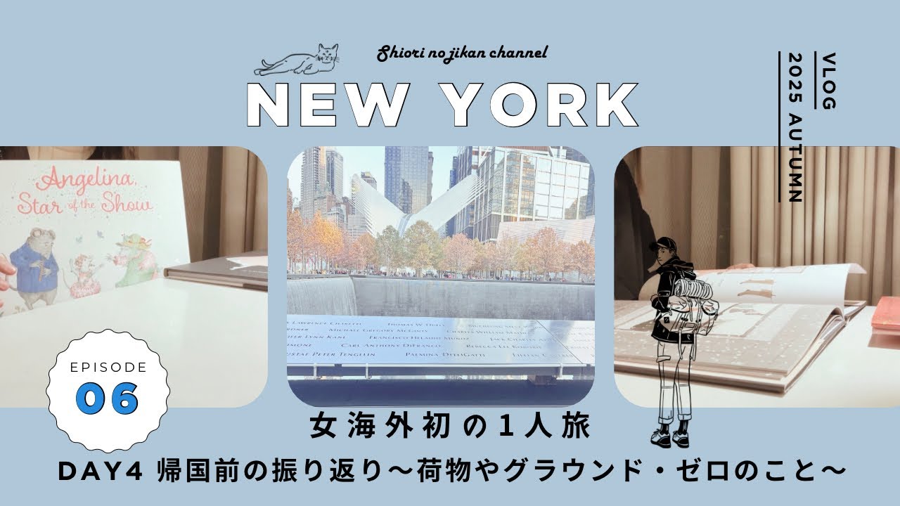 【#6 NY女一人旅】Day4 帰国前の振り返り〜荷物のことやグラウンドゼロのこと〜