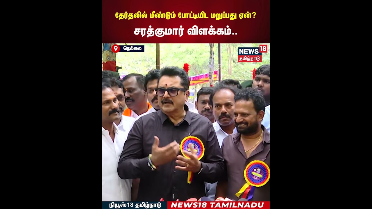 Sarathkumar Pressmeet | தேர்தலில் மீண்டும் போட்டியிட மறுப்பது ஏன்? சரத்குமார் விளக்கம்..| N18S