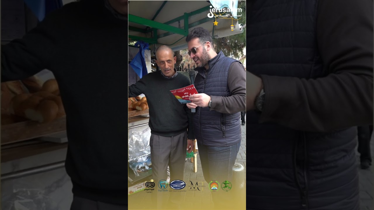 برنامج اسأل القدس - الحلقة الاولى - رمضان 2026