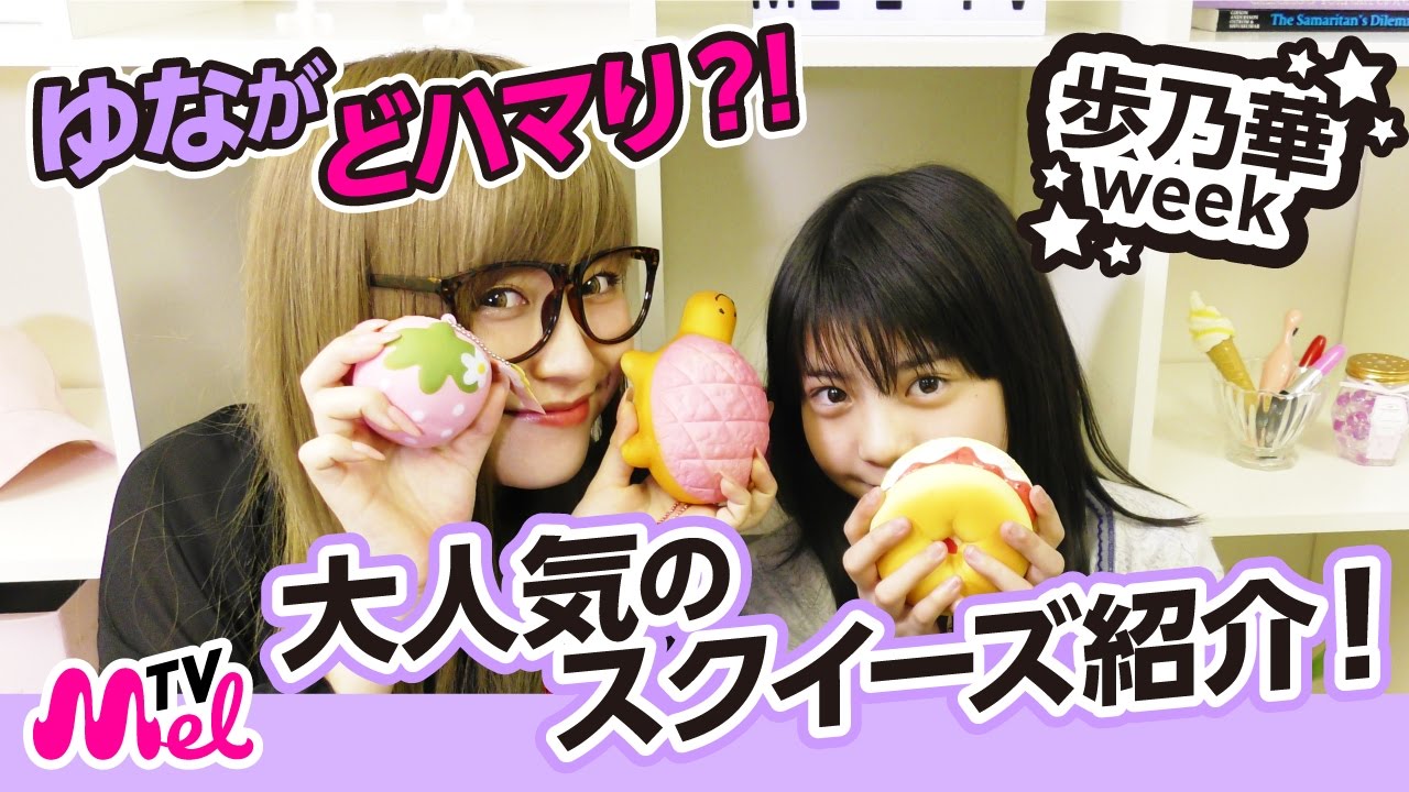 【スクイーズ】ゆながどハマり！？今大人気のスクイーズ紹介！歩乃華week4日目！