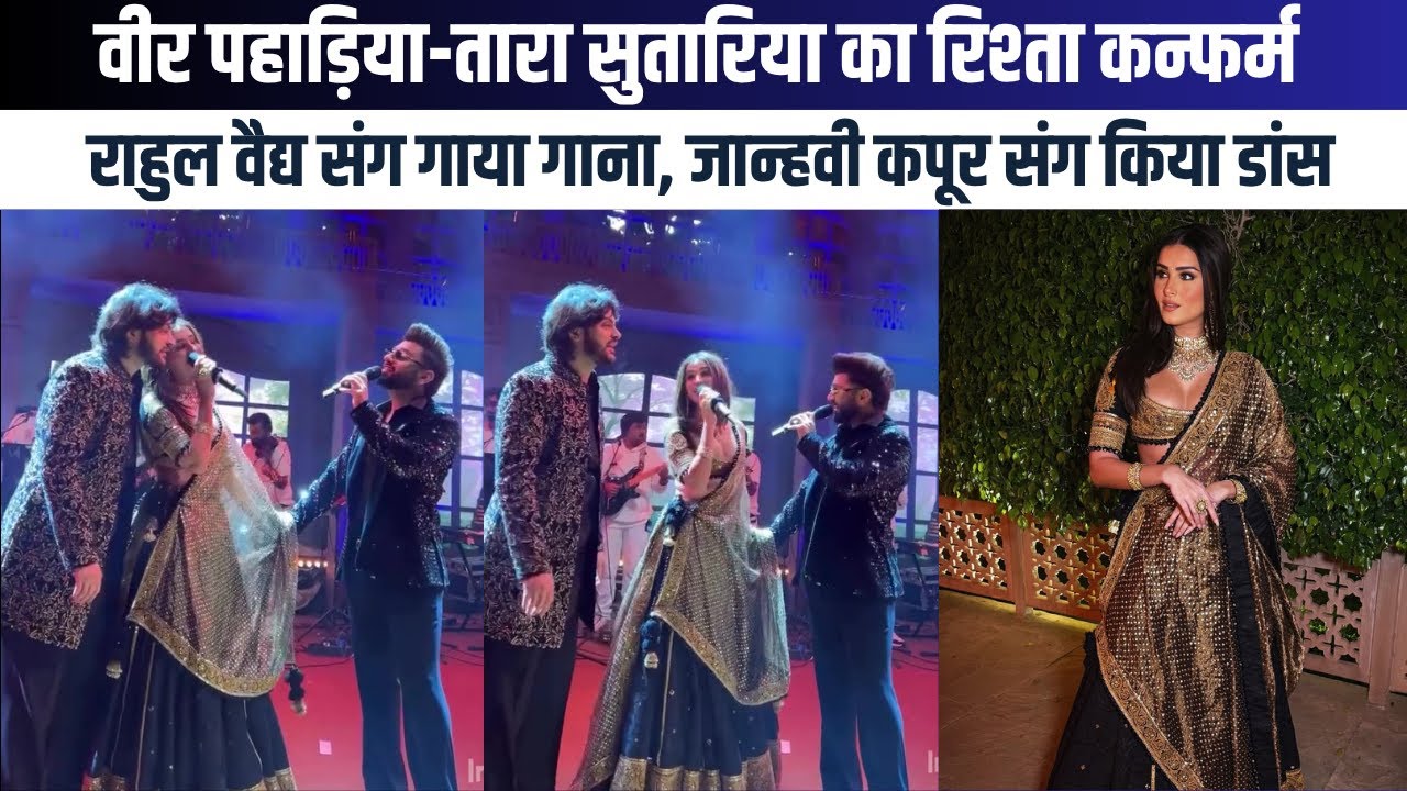 Veer Pahariya की बहन Deeya Shroff की शादी में Tara Sutariya ने गाया गाना,Janhvi Kapoor संग किया डांस