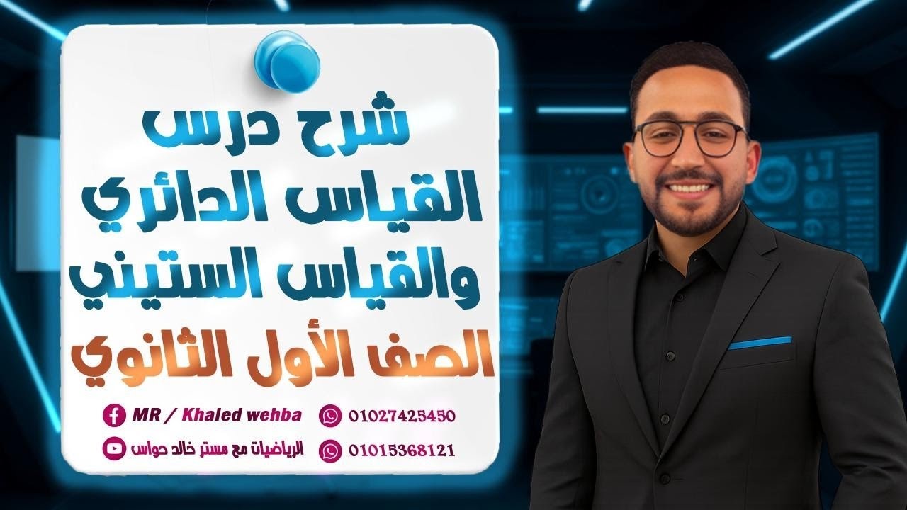شرح 🔥درس القياس الستيني والقياس الدائري ❤️‍🔥- للصف الأول الثانوي -حساب مثلثات 💁‍♂️ الترم الأول 2026 
