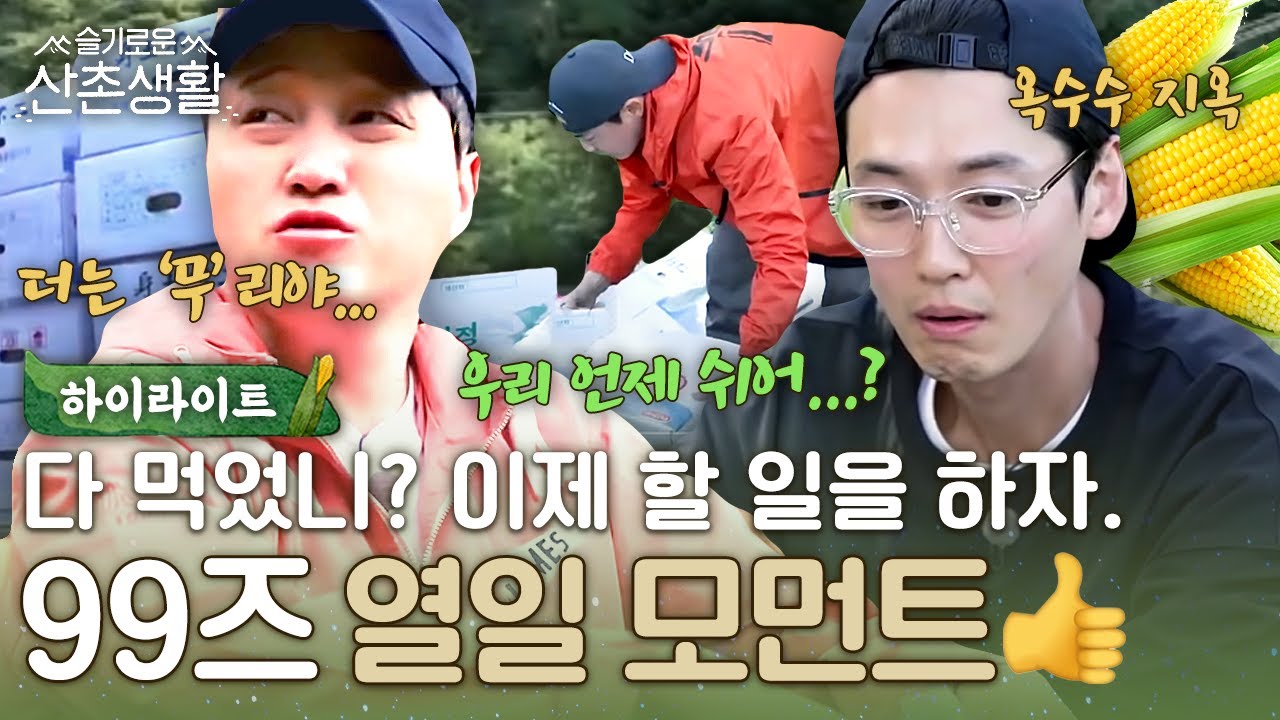 [#슬기로운산촌생활] 다 먹었니? 이제 할 일을 하자~ '무'리하는 무 뽑기 부터 옥수수 수확까지 열일하는 99즈!