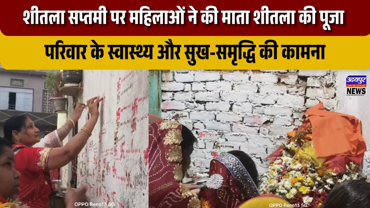 शीतला सप्तमी पर महिलाओं ने की माता शीतला की पूजा, परिवार के स्वास्थ्य और सुख-समृद्धि की कामना