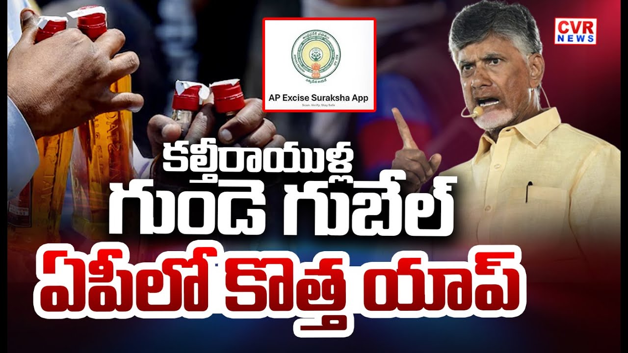CM Chandrababu Launched New Suraksha App For Excise Department | CVR News