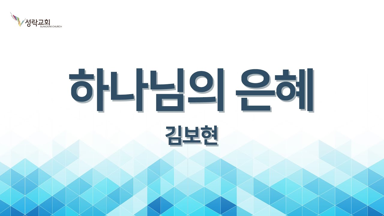 [성락교회] 20.01.01 하나님의 은혜 - 김보현 Sungrak Church
