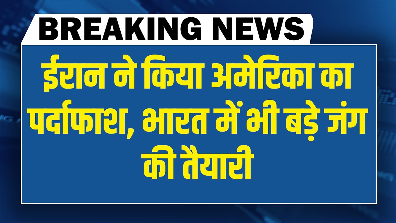 Iran ने किया America का पर्दाफाश-INDIA में भी बड़ी जंग की तैयारी | chunav ayog | rahul gandhi