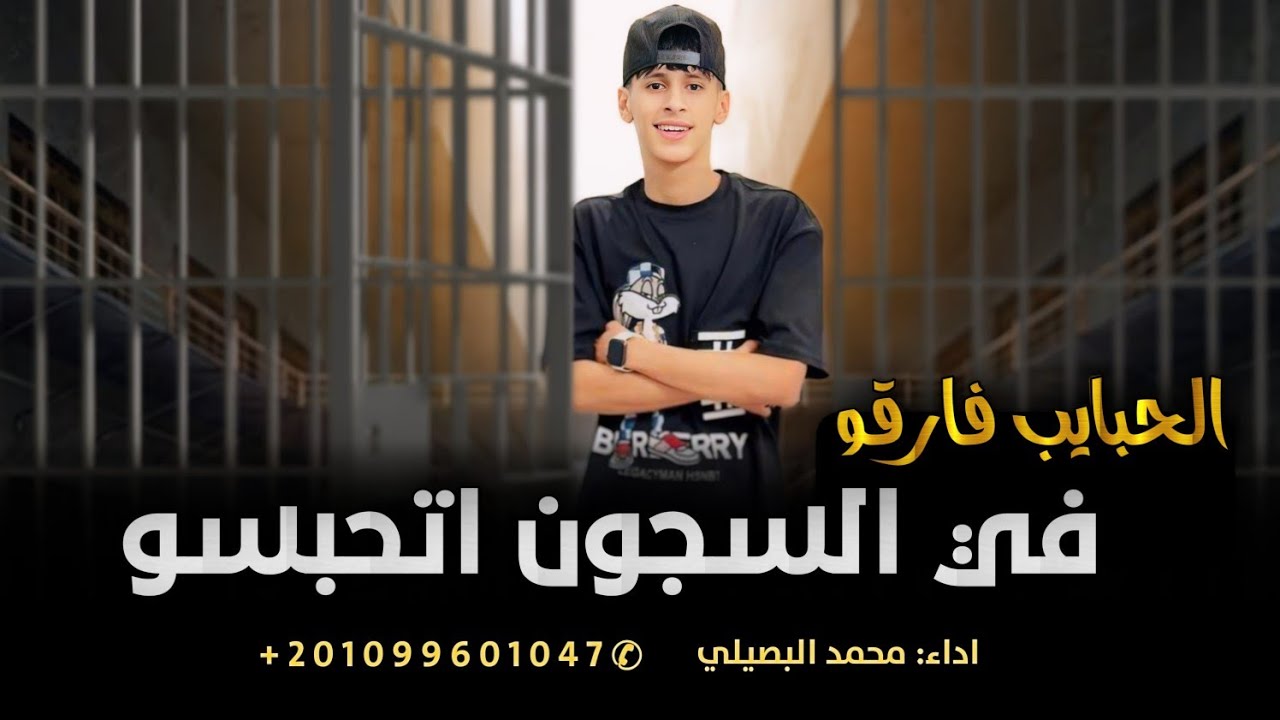 حصريا -  ( السجن ) الحبايب فارقو في السجون اتحبسو ) || محمد البصيلي 2024  Muhammad Al-Busayli
