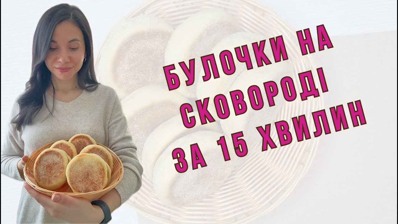 Булочки на сковороді без духовки | Замість хліба і для бургерів