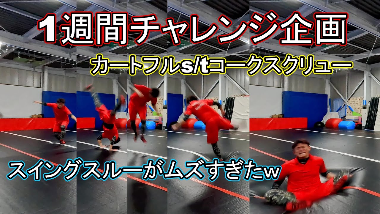 【1週間チャレンジ企画】人生初のスイングスルーに苦戦！？カートフルs/tコークスクリューに挑戦！【トリッキング】