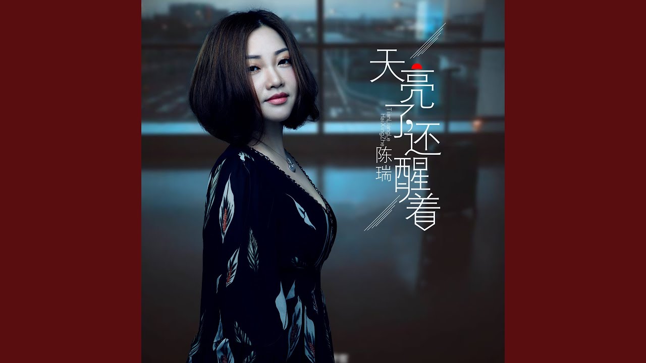 天亮了还醒着