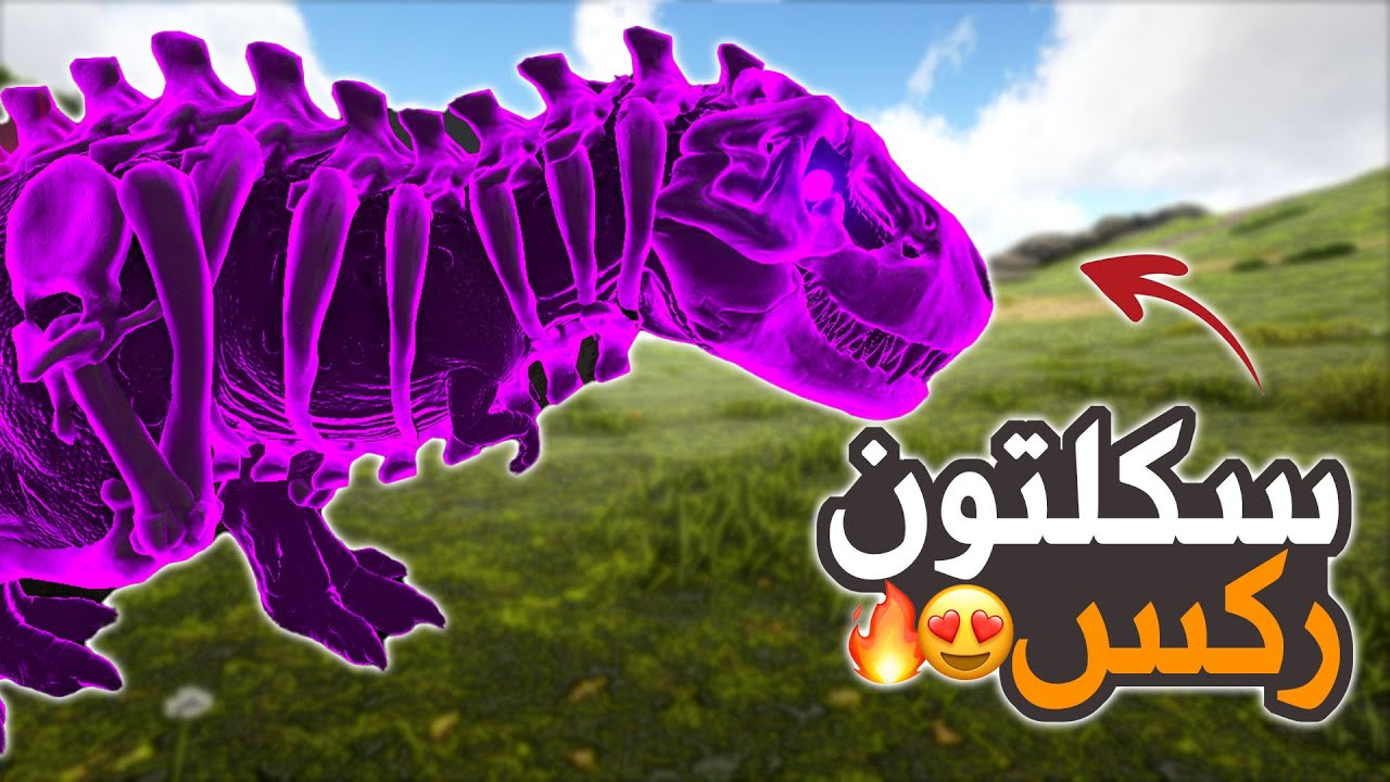 ارك برايمل فير #27 | ترويض السكلتون ركس الجديد ومواجهة البوس الاخير !! Ark Primal Fear
