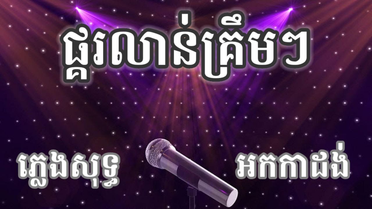 ផ្គរលាន់គ្រឹមៗ ភ្លេងសុទ្ធ អកកាដង់
