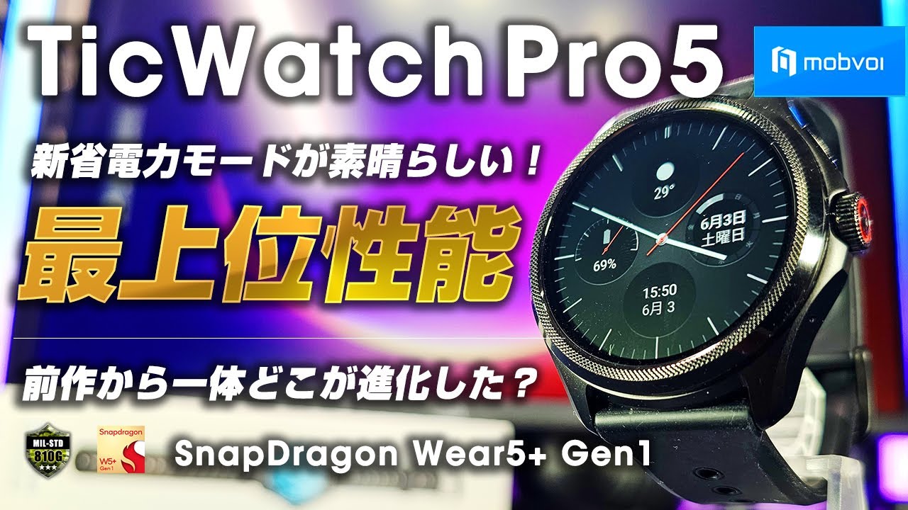 TicWatch Pro 5 レビュー 前作よりどこが進化した？ 新省電力モードで電池持ちが改善！