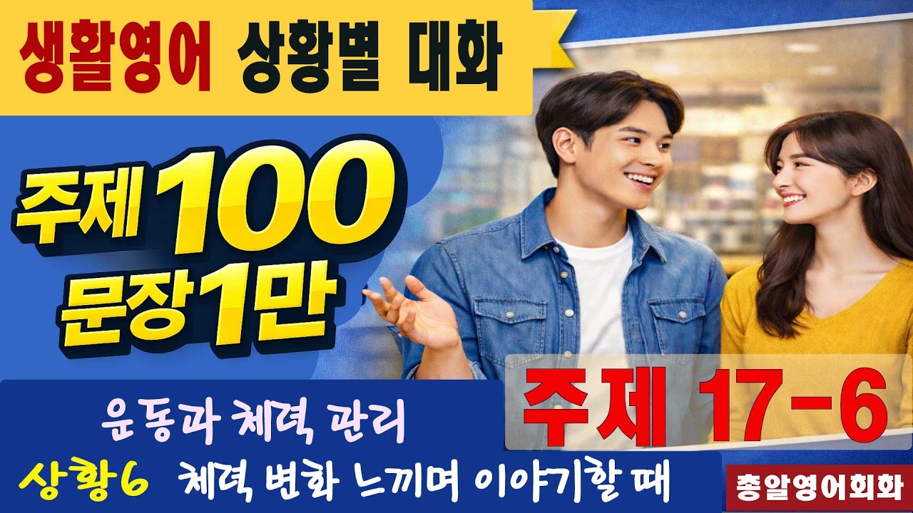 주제17-6 운동과 체력 관리 40회 #일만문장 #생활영어#영어대화 #미국인이가장많이쓰는는 #영어회화 #쉬운영어회화 #여행영어회화 #영어공부 #영어 #유용한영어표현
