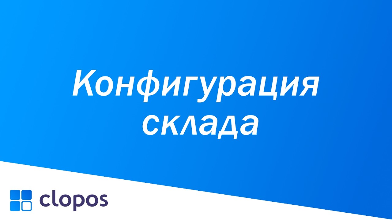 Конфигурация склада - Clopos POS.