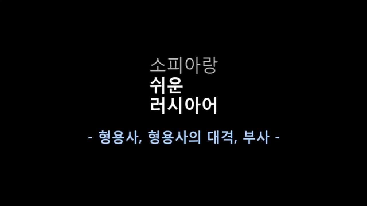 소피아랑 쉬운 러시아어 (7) - 형용사, 부사